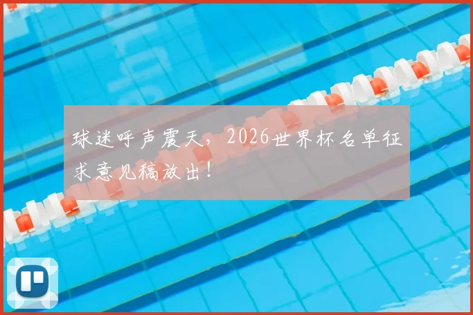 球迷呼声震天，2026世界杯名单征求意见稿放出！
