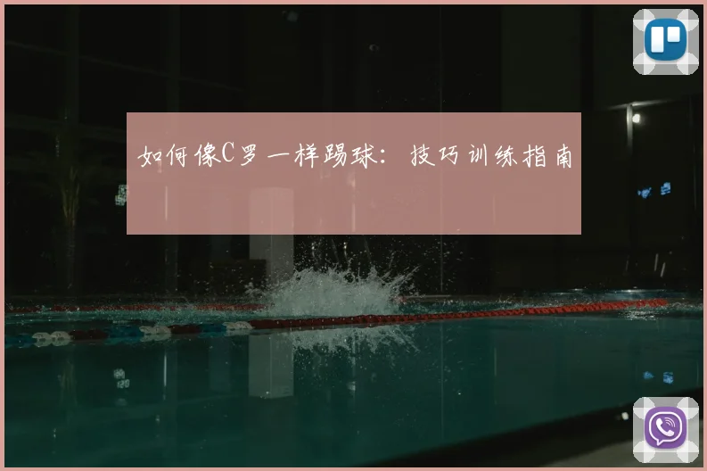 如何像C罗一样踢球：技巧训练指南