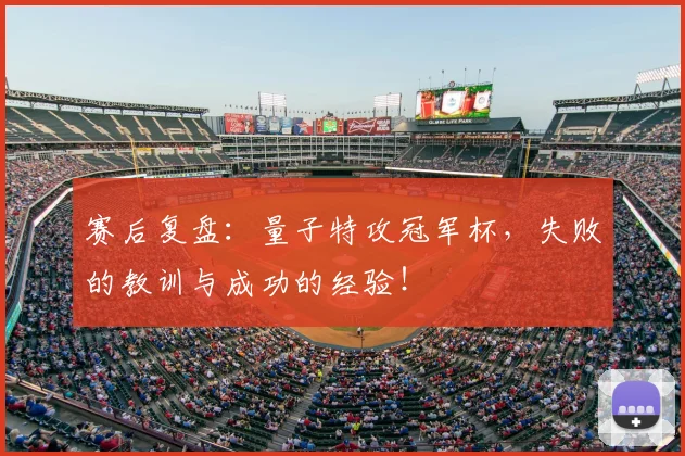 赛后复盘:量子特攻冠军杯,失败的教训与成功的经验!