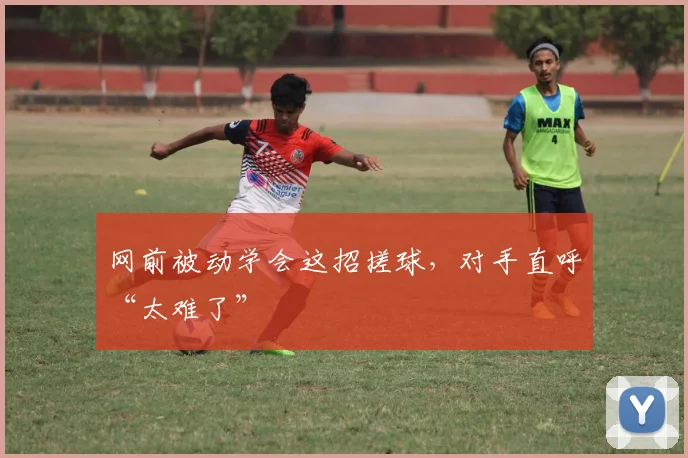 网前被动学会这招搓球,对手直呼“太难了”