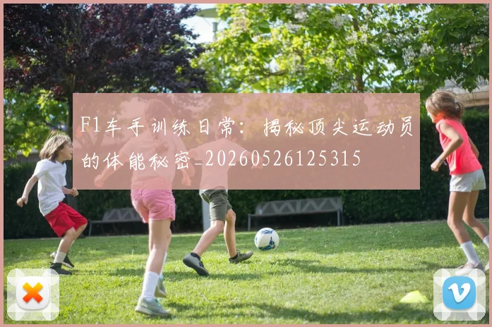 F1车手训练日常:揭秘顶尖运动员的体能秘密_20260526125315