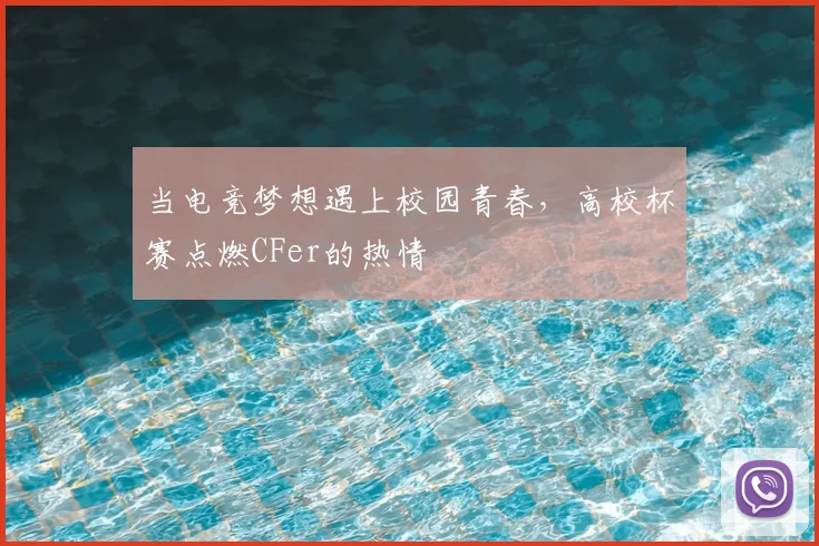 当电竞梦想遇上校园青春,高校杯赛点燃CFer的热情