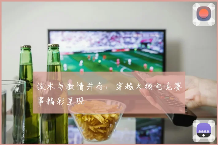 技术与激情并存，穿越火线电竞赛事精彩呈现