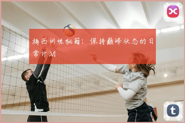 梅西训练秘籍：保持巅峰状态的日常计划