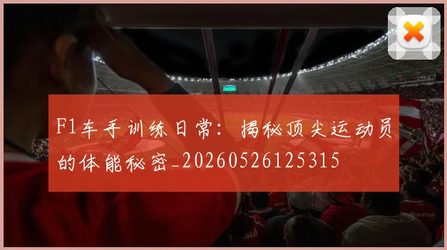 F1车手训练日常：揭秘顶尖运动员的体能秘密_20260526125315