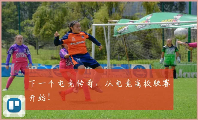 下一个电竞传奇，从电竞高校联赛开始！