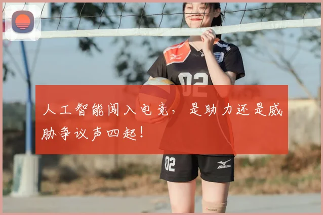 人工智能闯入电竞，是助力还是威胁争议声四起！