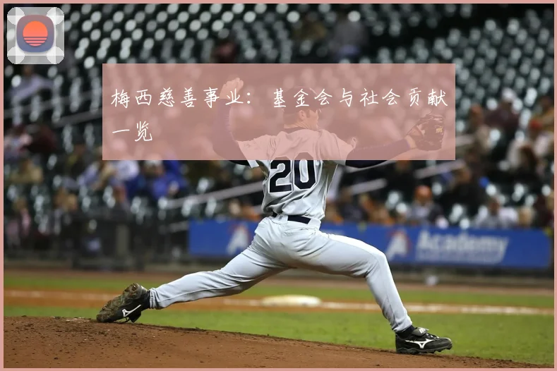 梅西慈善事业:基金会与社会贡献一览