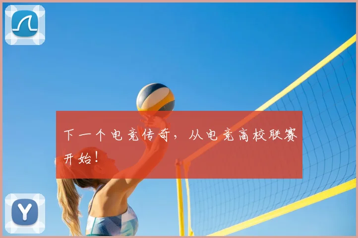 下一个电竞传奇，从电竞高校联赛开始！