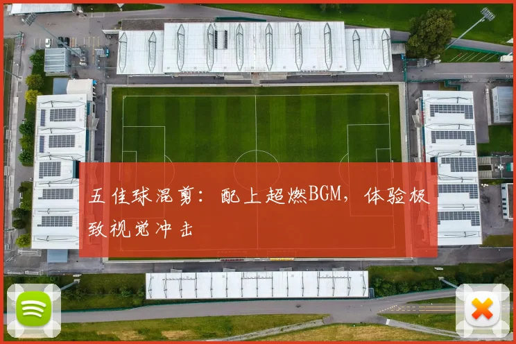 五佳球混剪：配上超燃BGM，体验极致视觉冲击