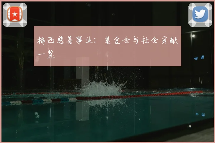 梅西慈善事业：基金会与社会贡献一览