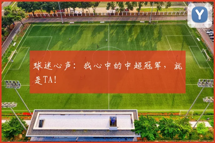 球迷心声:我心中的中超冠军,就是TA!
