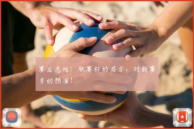 赛后总结：联赛杯的启示，对新赛季的预演！