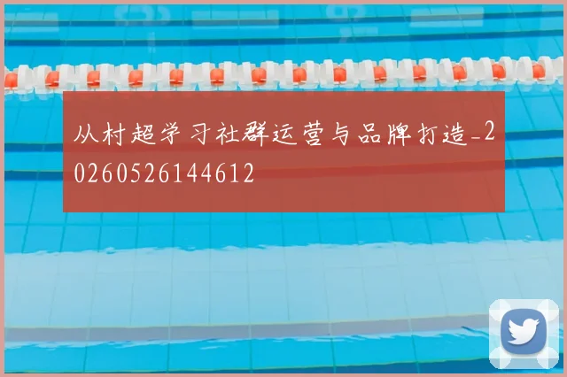 从村超学习社群运营与品牌打造_20260526144612
