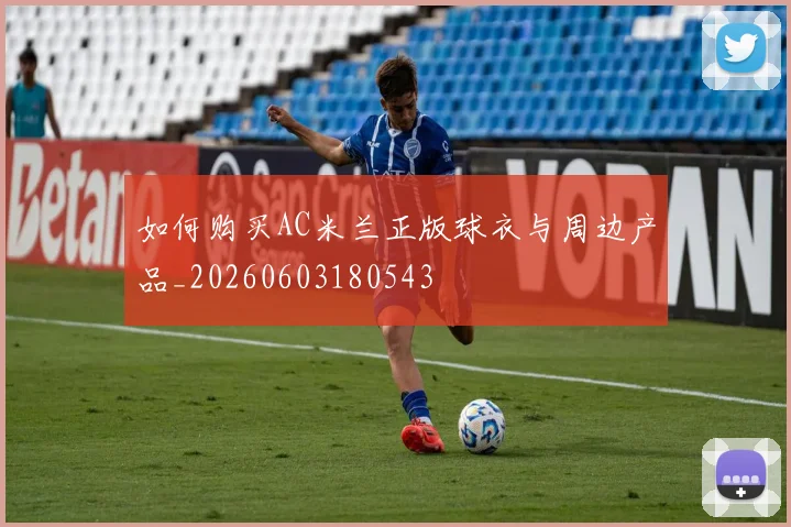 如何购买AC米兰正版球衣与周边产品_20260603180543
