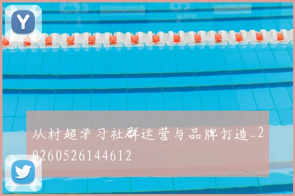 从村超学习社群运营与品牌打造_20260526144612
