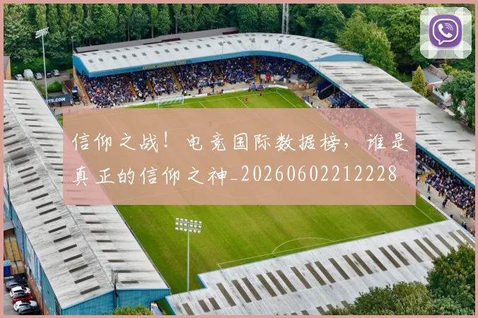 信仰之战!电竞国际数据榜,谁是真正的信仰之神_20260602212228