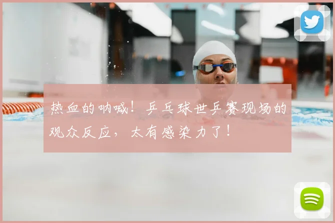 热血的呐喊！乒乓球世乒赛现场的观众反应，太有感染力了！