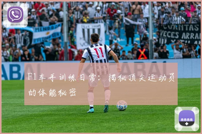 F1车手训练日常：揭秘顶尖运动员的体能秘密