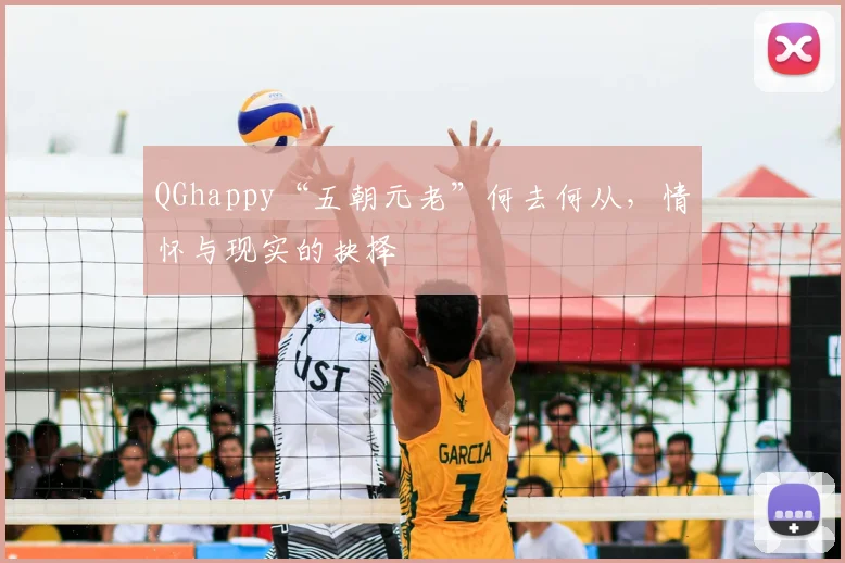 QGhappy“五朝元老”何去何从，情怀与现实的抉择