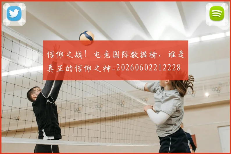 信仰之战！电竞国际数据榜，谁是真正的信仰之神_20260602212228