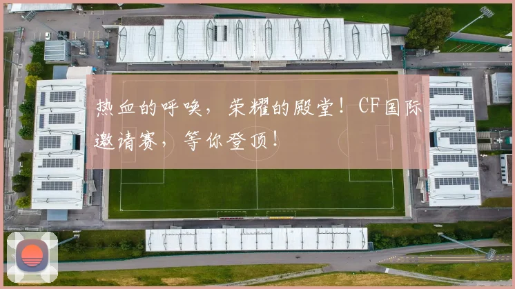 热血的呼唤，荣耀的殿堂！CF国际邀请赛，等你登顶！