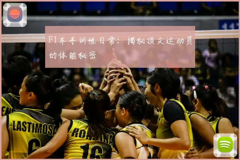 F1车手训练日常：揭秘顶尖运动员的体能秘密
