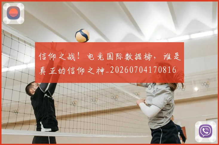 信仰之战!电竞国际数据榜,谁是真正的信仰之神_20260704170816
