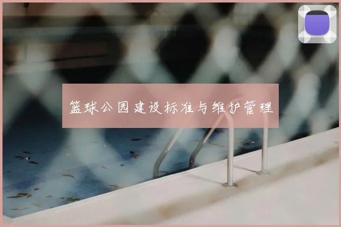 篮球公园建设标准与维护管理